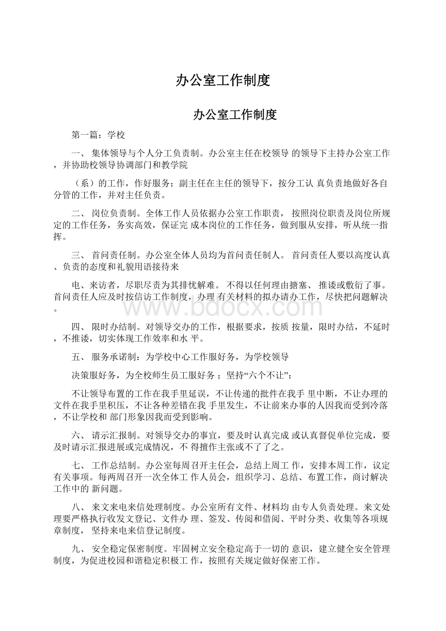 办公室工作制度文档格式.docx