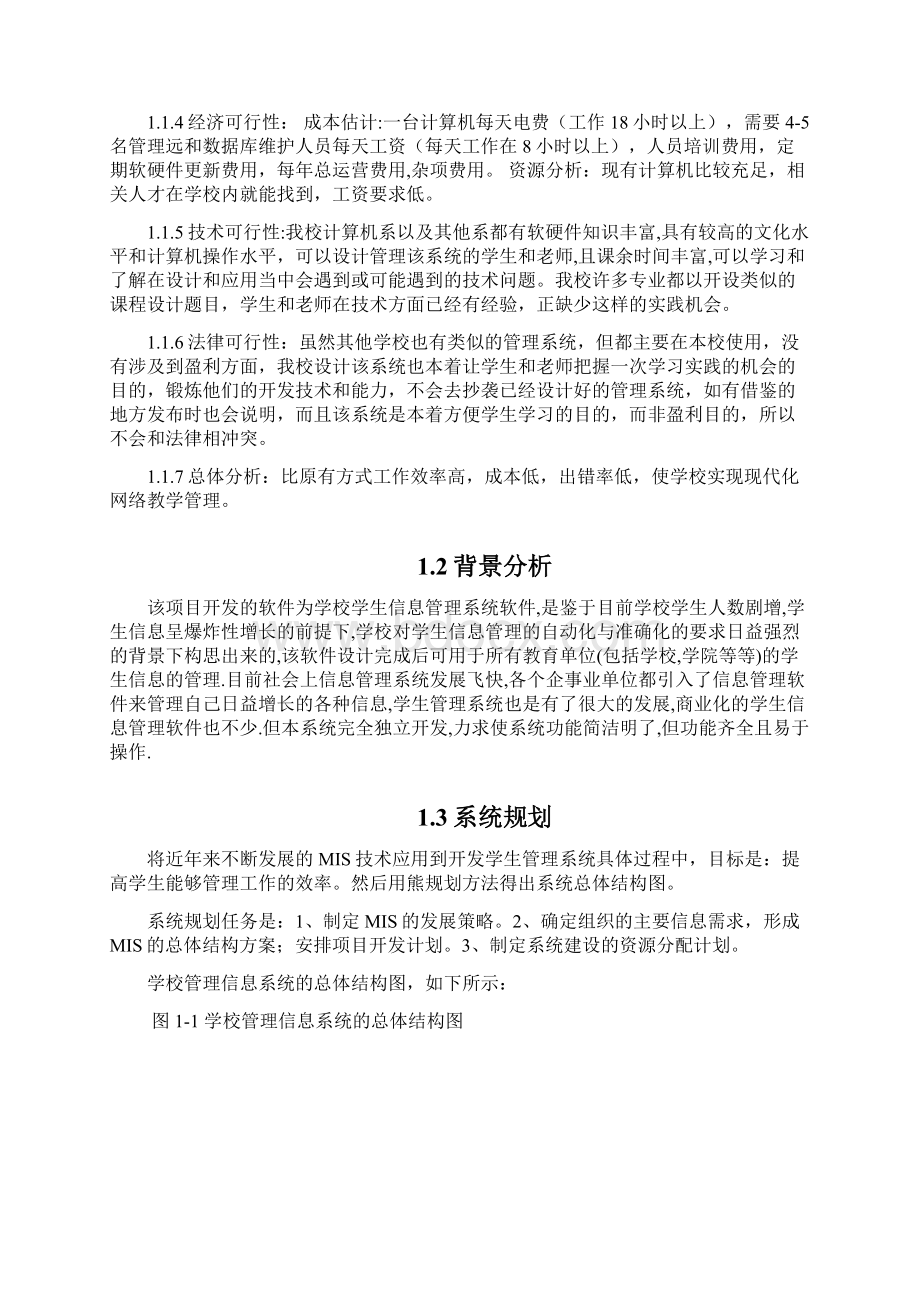 学生信息管理系统的设计与分析剖析新文档格式.docx_第3页