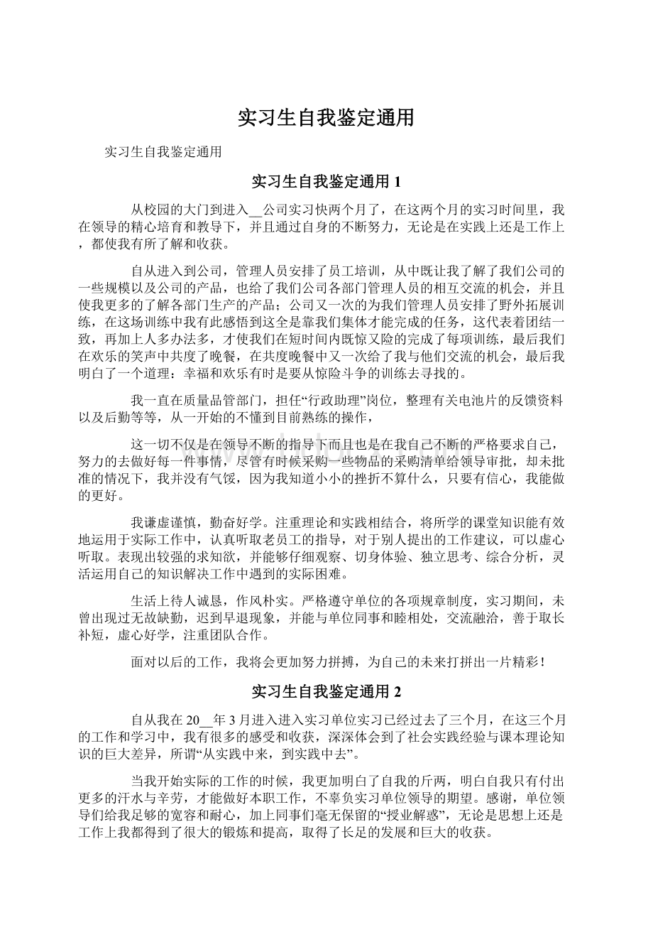 实习生自我鉴定通用Word文档下载推荐.docx