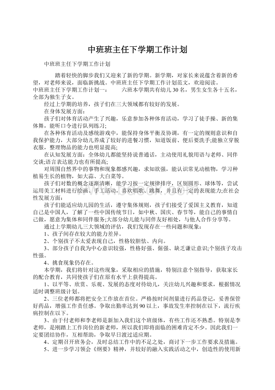 中班班主任下学期工作计划.docx_第1页