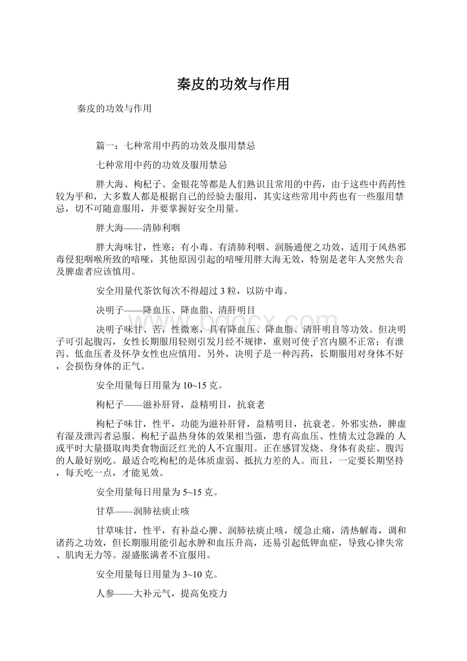 秦皮的功效与作用.docx_第1页