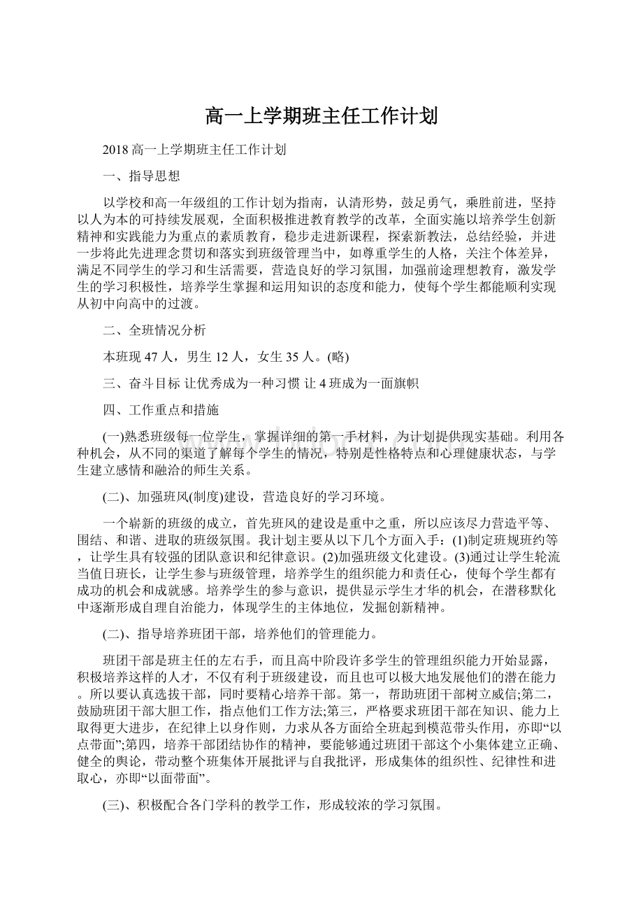 高一上学期班主任工作计划.docx