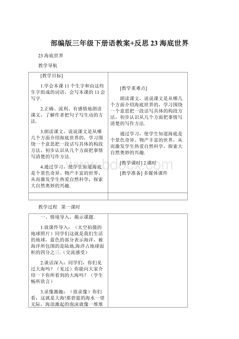 部编版三年级下册语教案+反思23 海底世界Word格式.docx