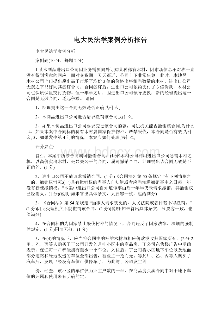 电大民法学案例分析报告Word文档格式.docx