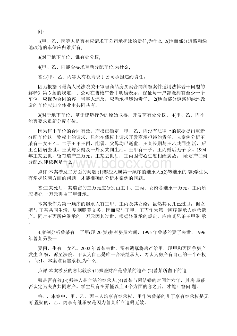 电大民法学案例分析报告Word文档格式.docx_第2页