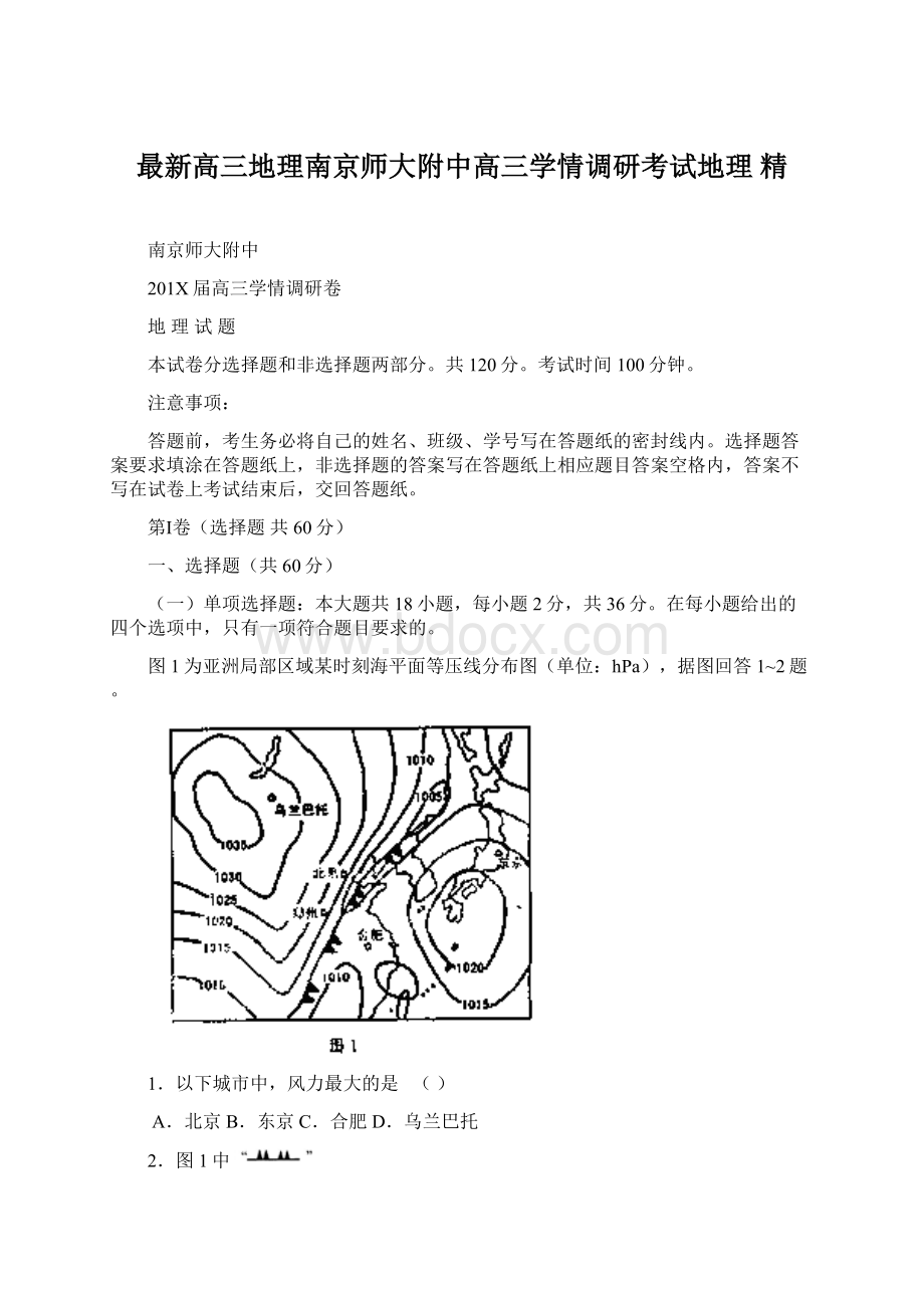 最新高三地理南京师大附中高三学情调研考试地理 精.docx