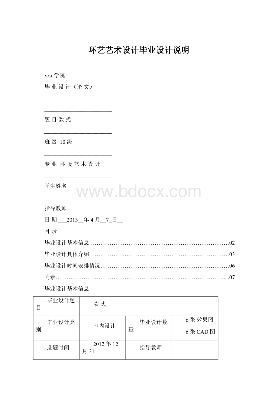 环艺艺术设计毕业设计说明Word格式文档下载.docx