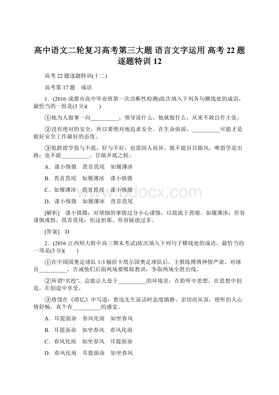 高中语文二轮复习高考第三大题 语言文字运用 高考22题逐题特训12.docx_第1页