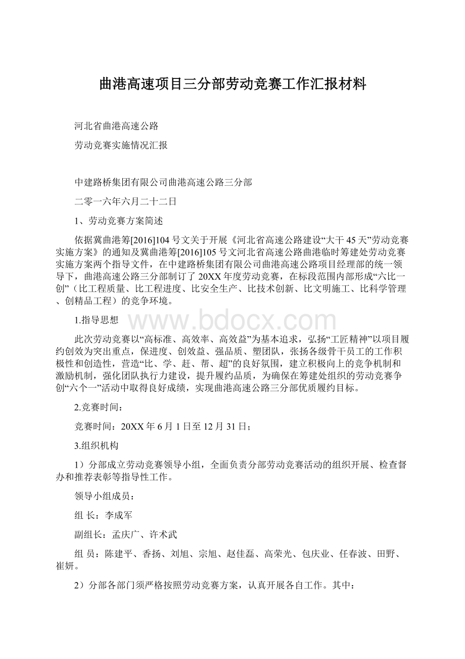 曲港高速项目三分部劳动竞赛工作汇报材料Word下载.docx