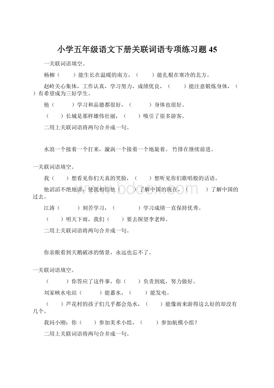 小学五年级语文下册关联词语专项练习题45.docx