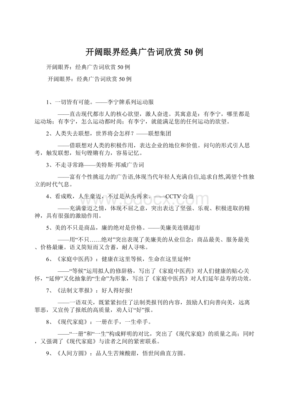 开阔眼界经典广告词欣赏50例Word格式.docx_第1页