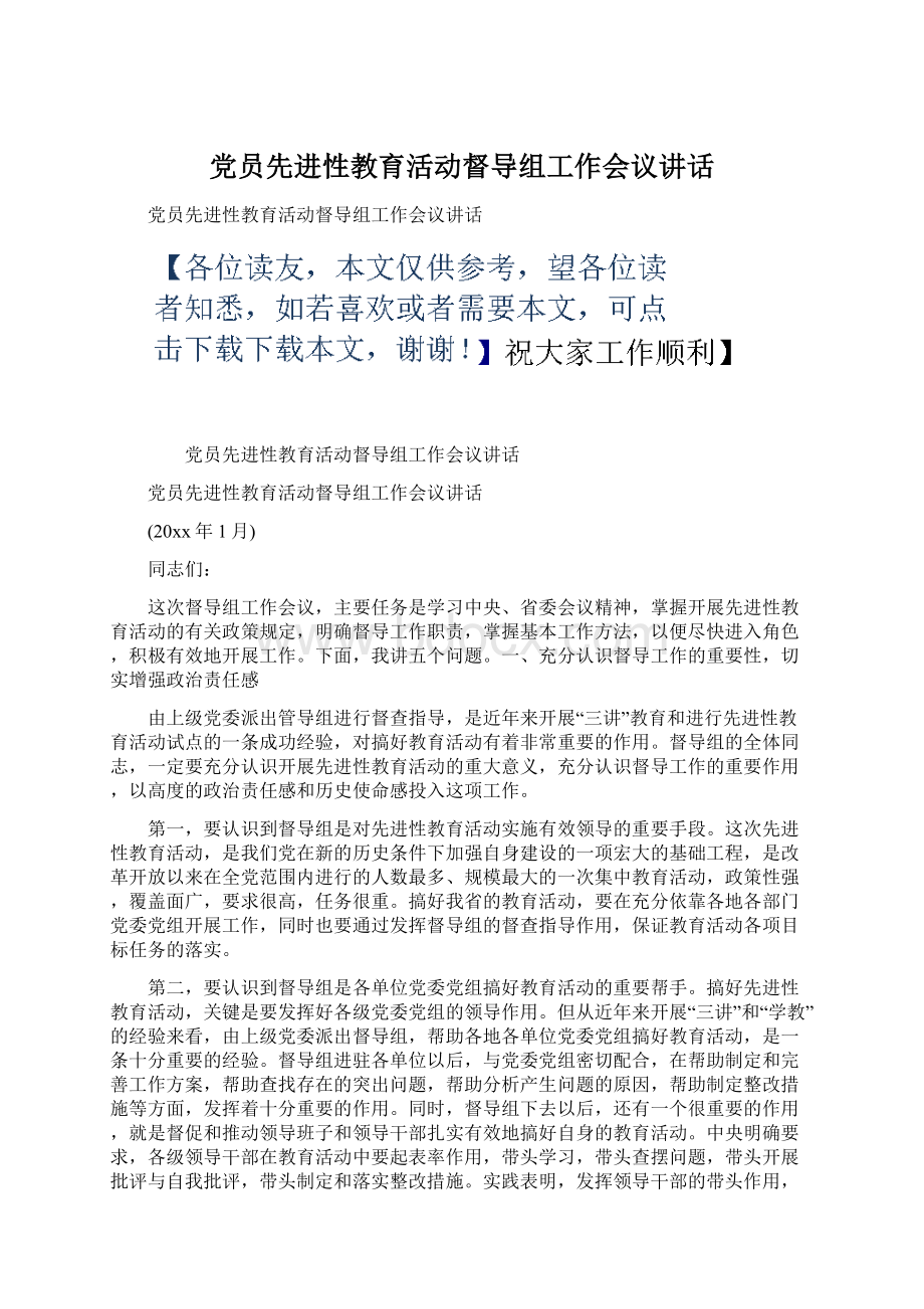 党员先进性教育活动督导组工作会议讲话Word文件下载.docx_第1页