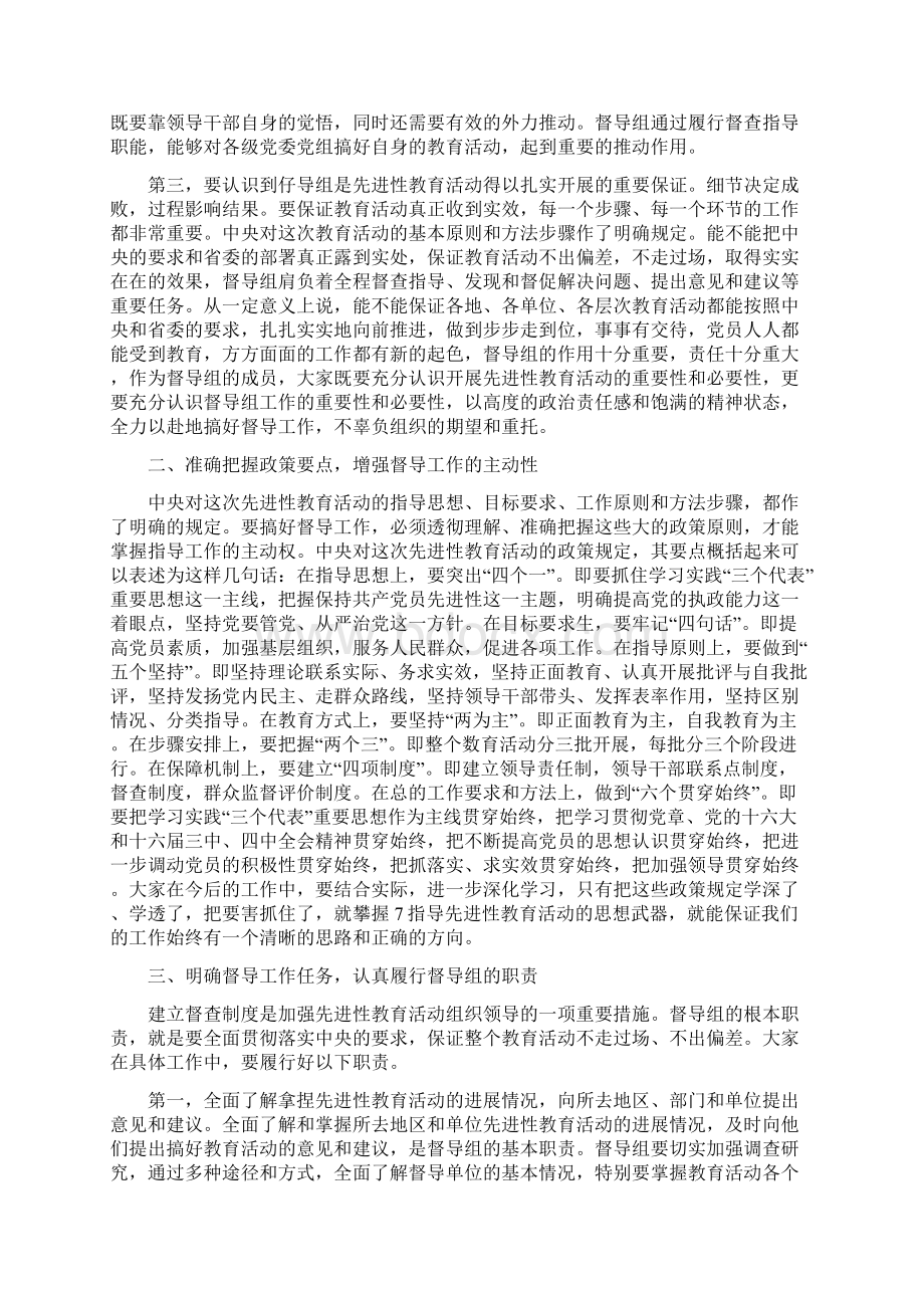 党员先进性教育活动督导组工作会议讲话Word文件下载.docx_第2页