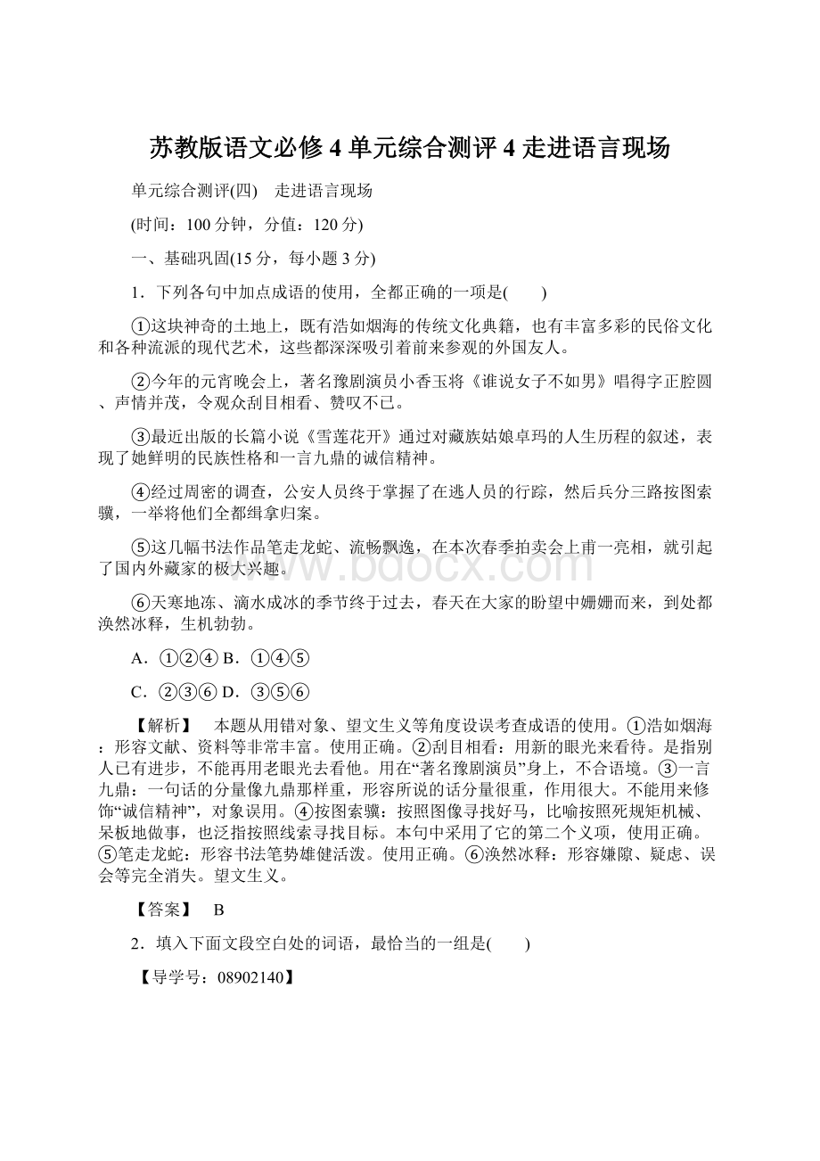 苏教版语文必修4 单元综合测评4 走进语言现场.docx_第1页