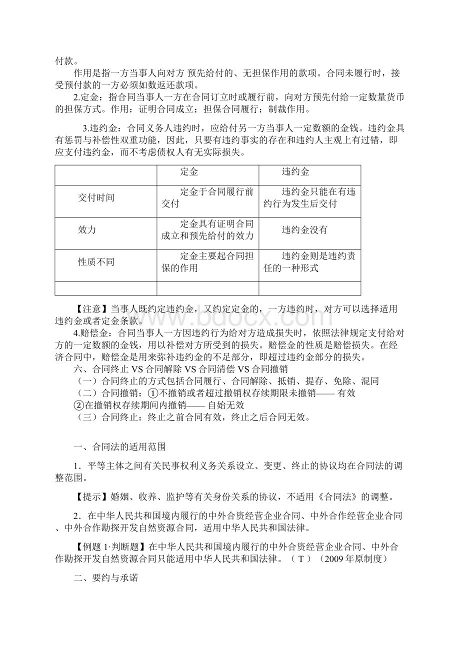 第九章合同法律制度Word文档下载推荐.docx_第3页