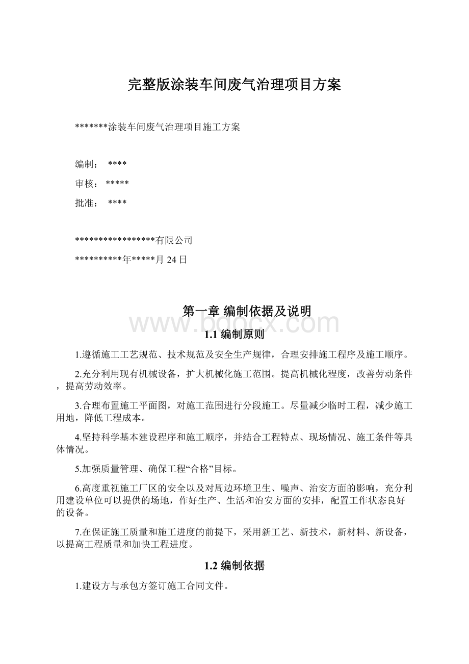 完整版涂装车间废气治理项目方案Word格式文档下载.docx