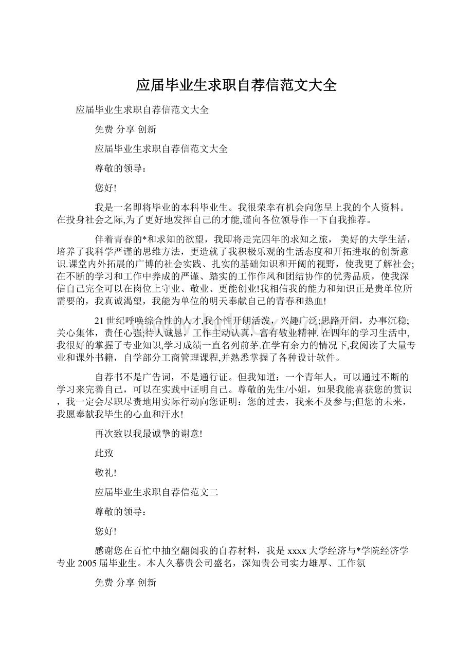 应届毕业生求职自荐信范文大全Word格式.docx