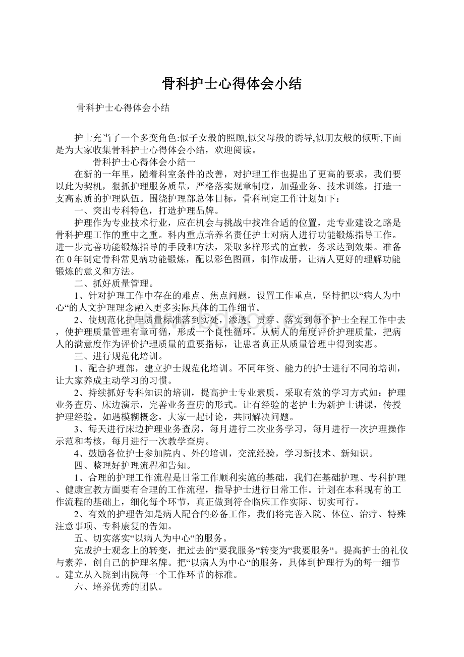 骨科护士心得体会小结.docx_第1页