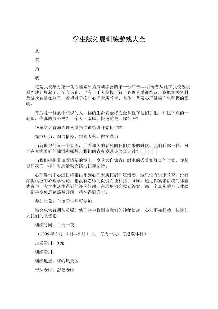 学生版拓展训练游戏大全Word文件下载.docx_第1页