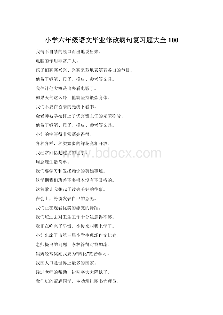 小学六年级语文毕业修改病句复习题大全100Word格式文档下载.docx_第1页