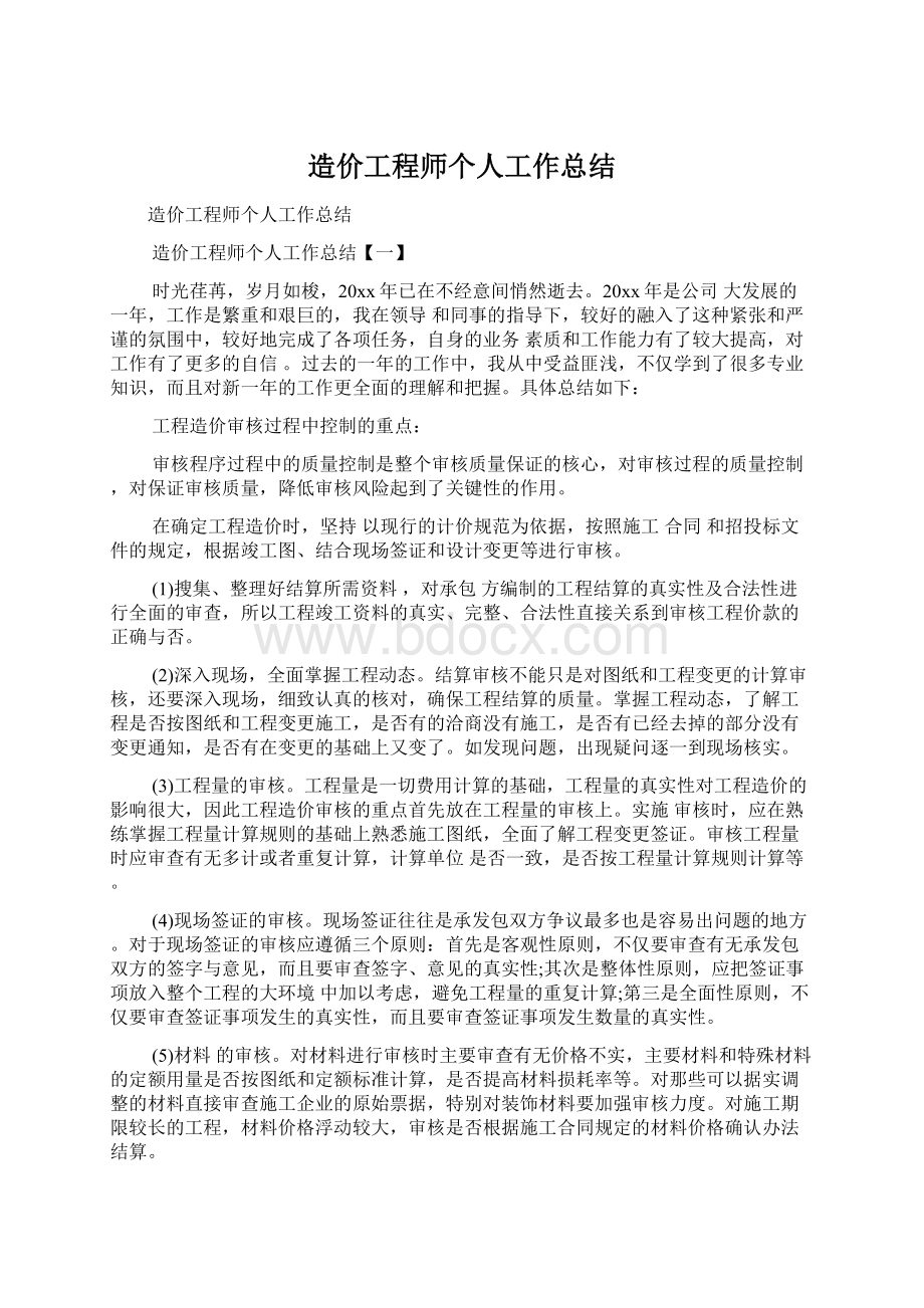 造价工程师个人工作总结.docx