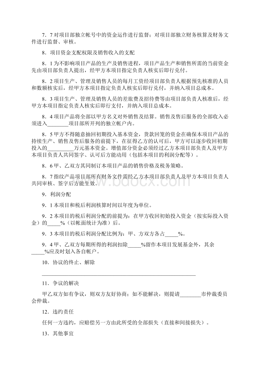 生产经营合作协议书格式.docx_第3页