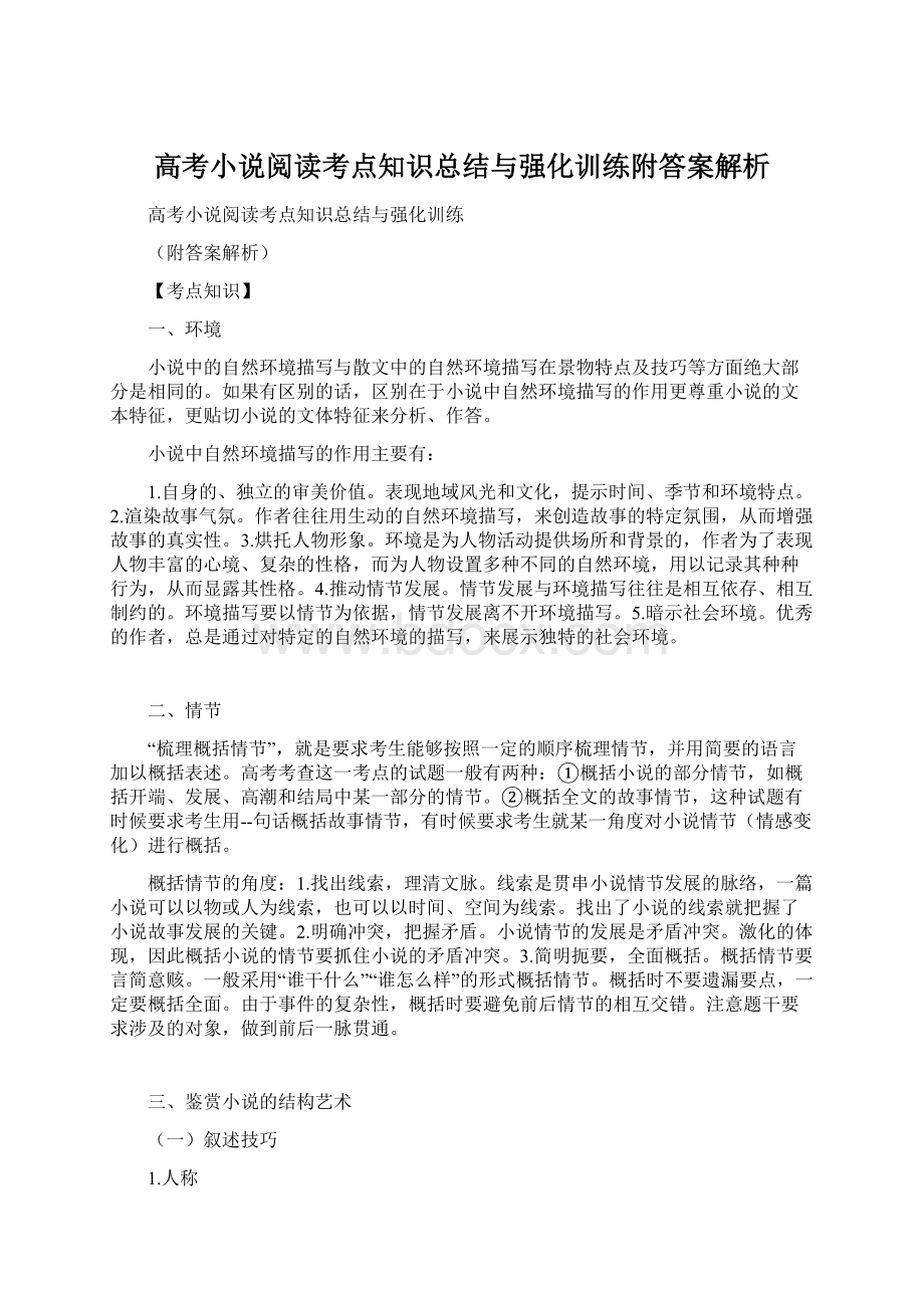 高考小说阅读考点知识总结与强化训练附答案解析Word格式.docx