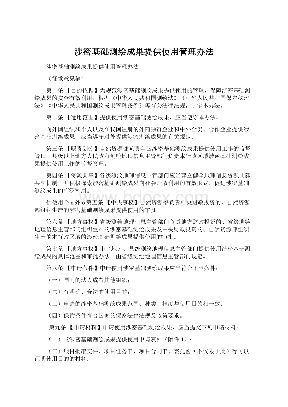 涉密基础测绘成果提供使用管理办法.docx