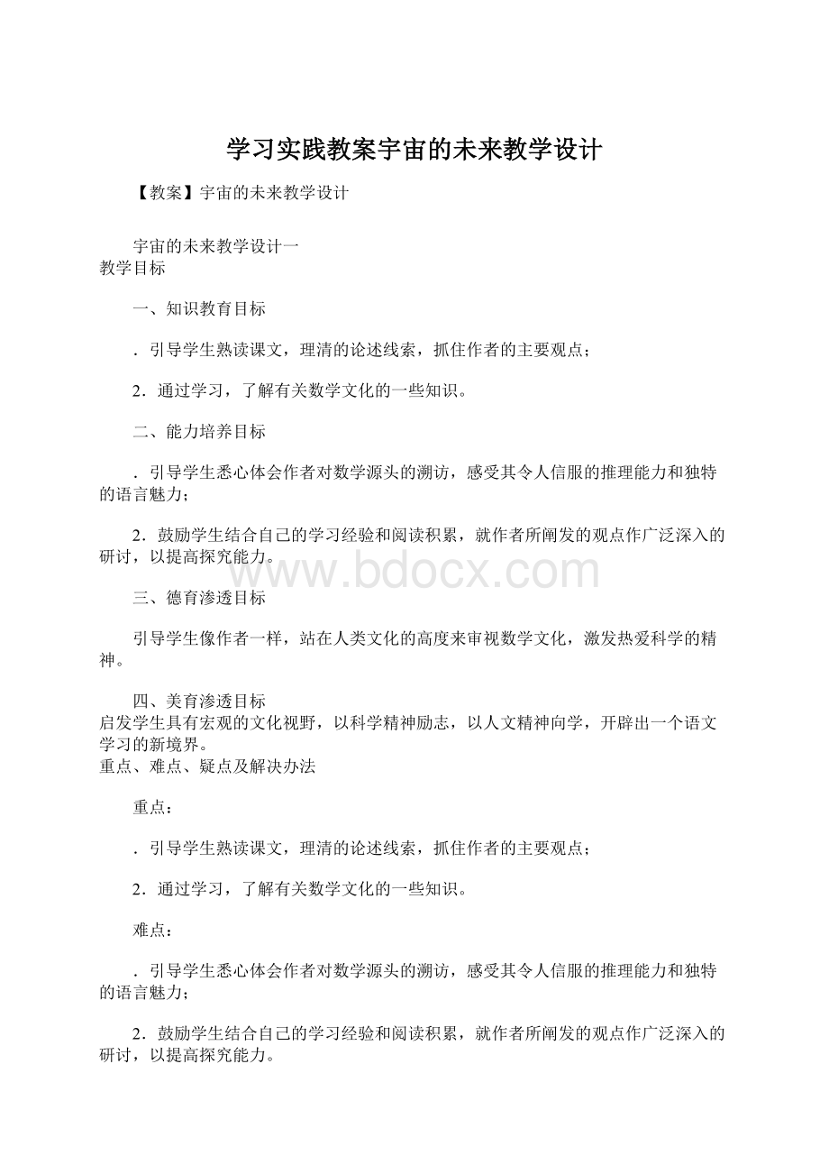 学习实践教案宇宙的未来教学设计Word文档格式.docx