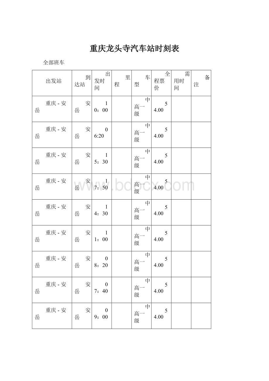 重庆龙头寺汽车站时刻表.docx_第1页