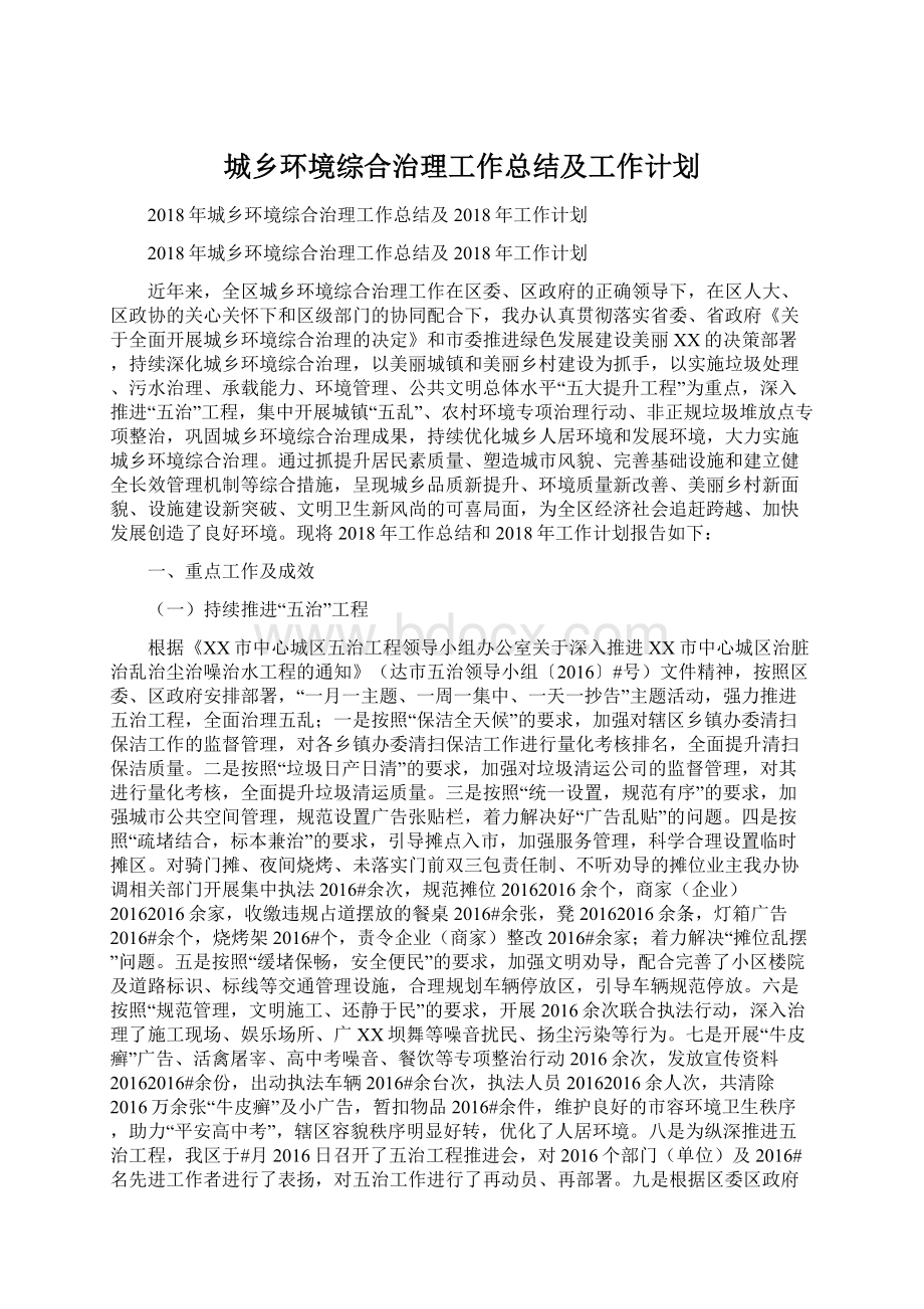 城乡环境综合治理工作总结及工作计划Word格式文档下载.docx