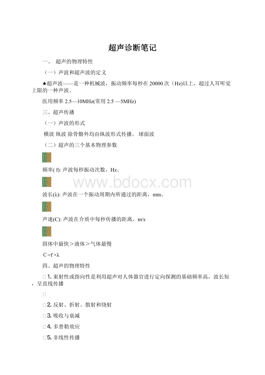 超声诊断笔记Word文档下载推荐.docx