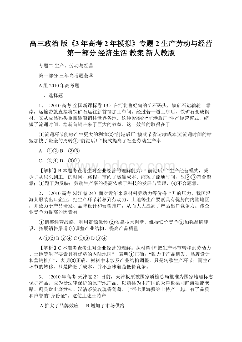 高三政治 版《3年高考2年模拟》专题2 生产劳动与经营第一部分 经济生活 教案 新人教版.docx_第1页