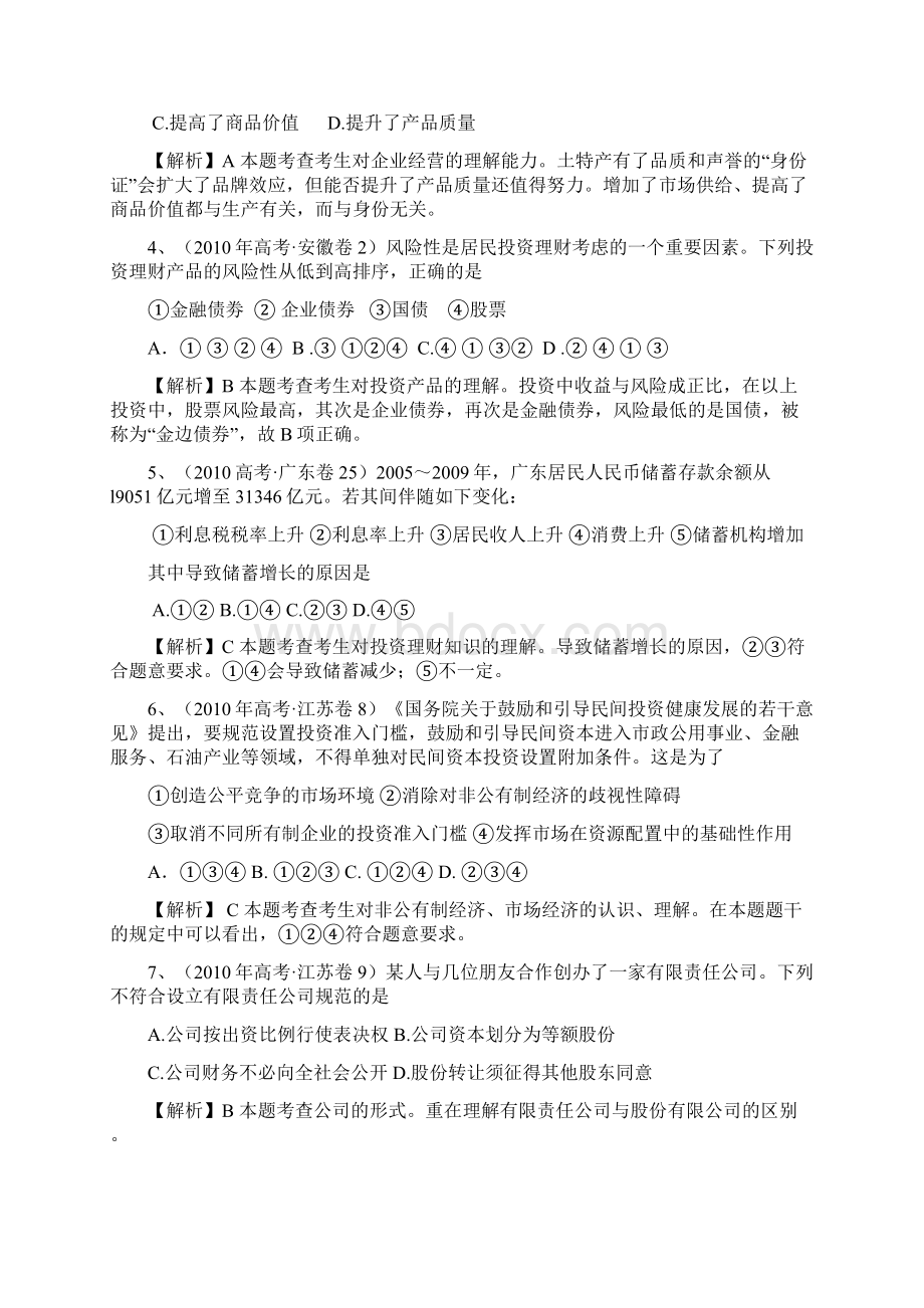 高三政治 版《3年高考2年模拟》专题2 生产劳动与经营第一部分 经济生活 教案 新人教版.docx_第2页