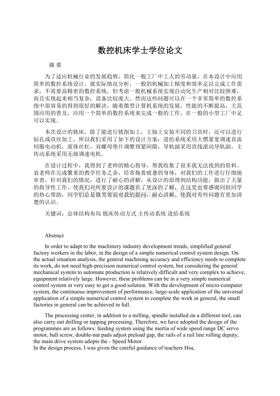 数控机床学士学位论文.docx_第1页