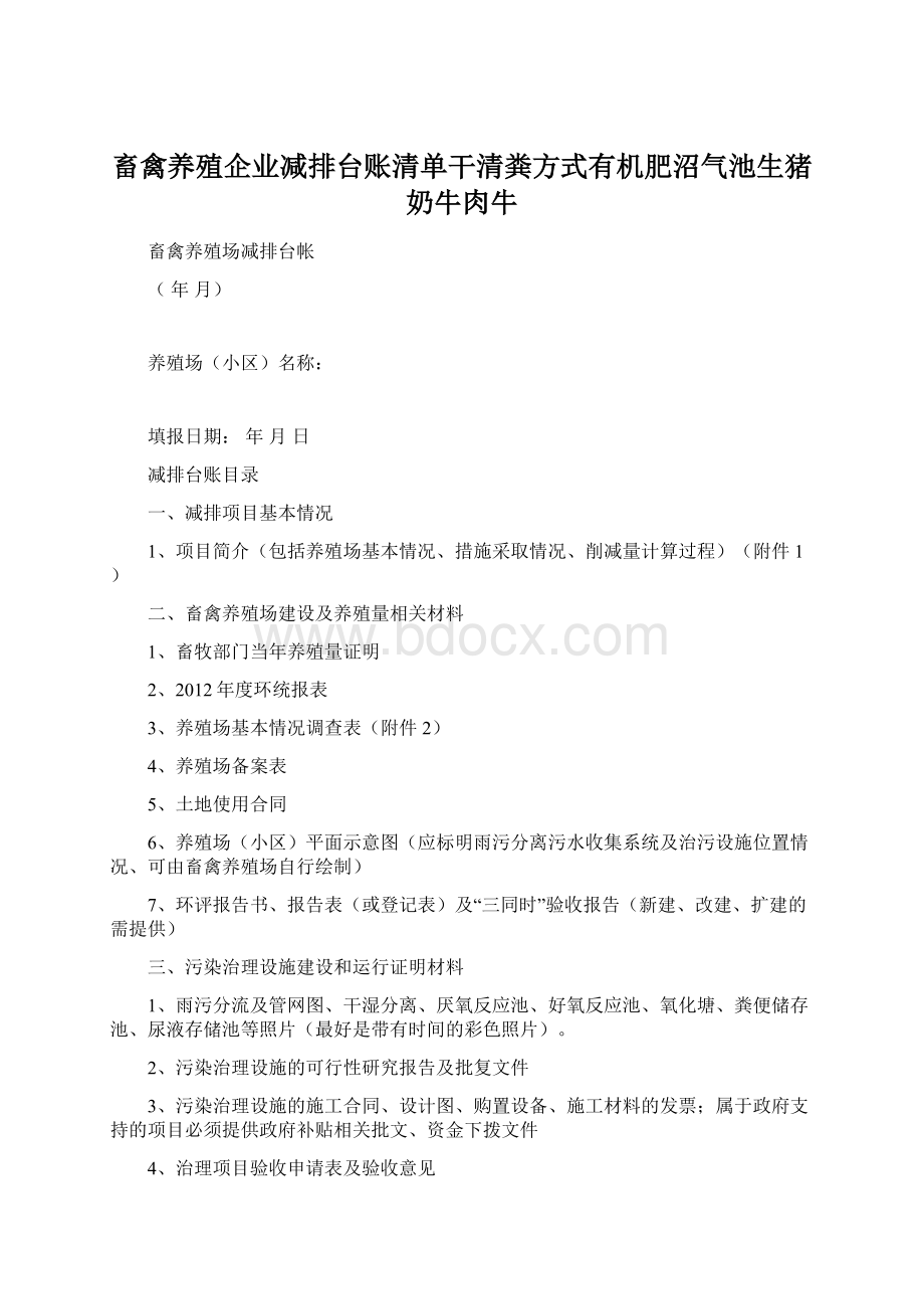 畜禽养殖企业减排台账清单干清粪方式有机肥沼气池生猪奶牛肉牛Word文档格式.docx_第1页