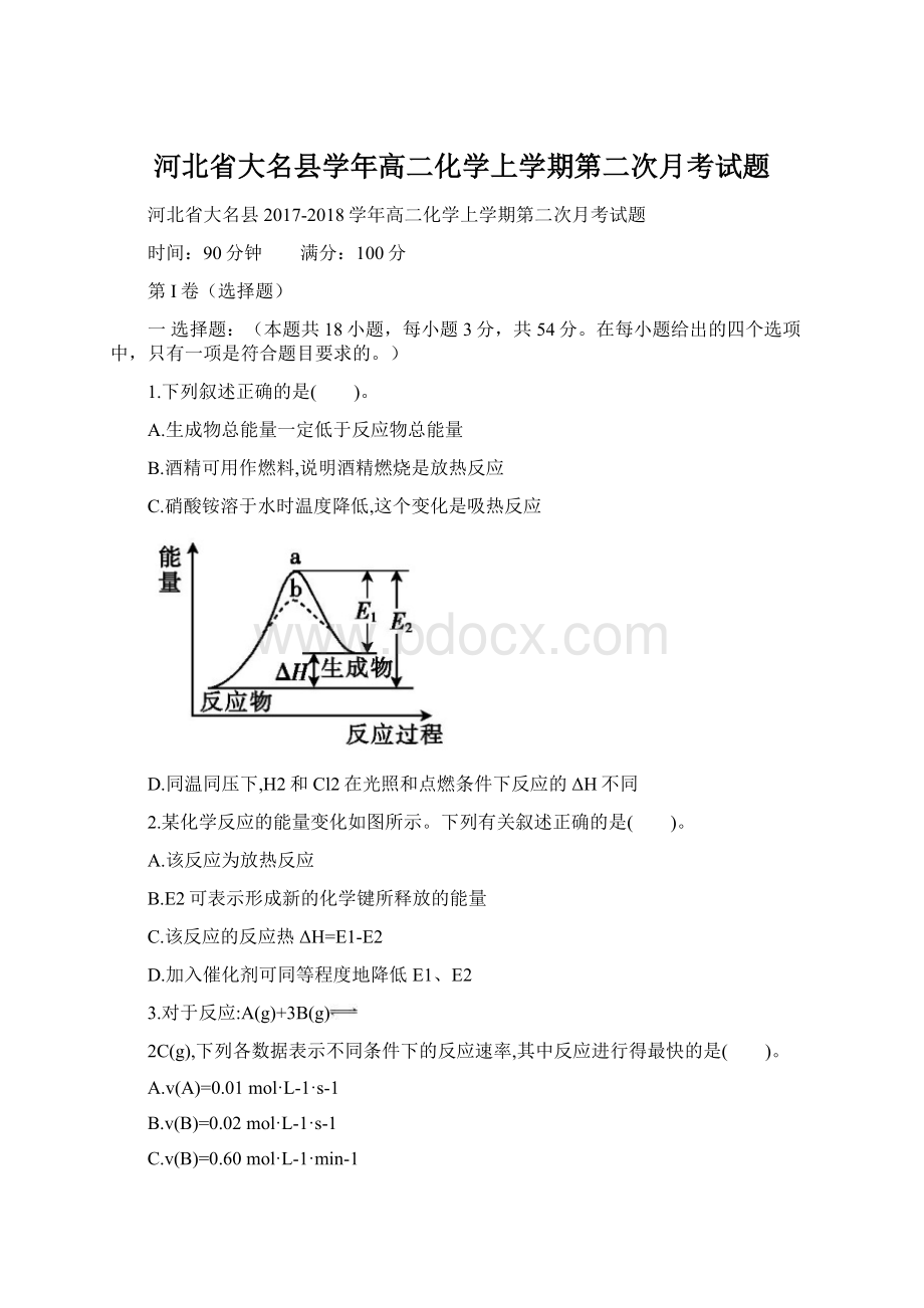 河北省大名县学年高二化学上学期第二次月考试题.docx