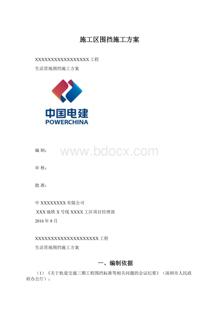 施工区围挡施工方案Word格式文档下载.docx