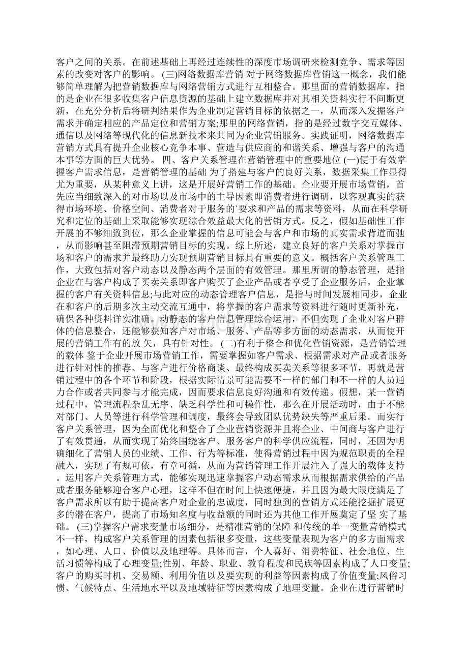 客户关系管理的重要性Word格式文档下载.docx_第2页