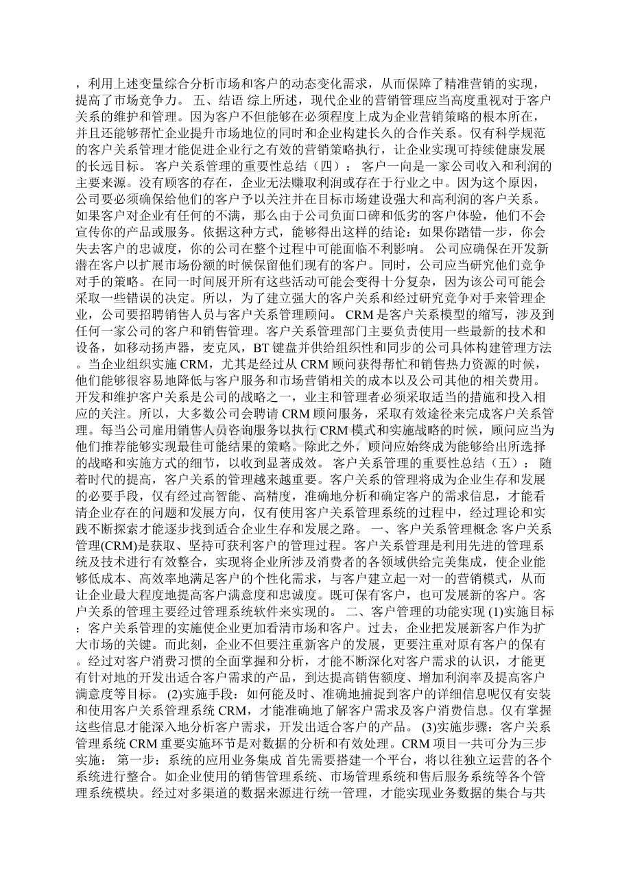 客户关系管理的重要性Word格式文档下载.docx_第3页