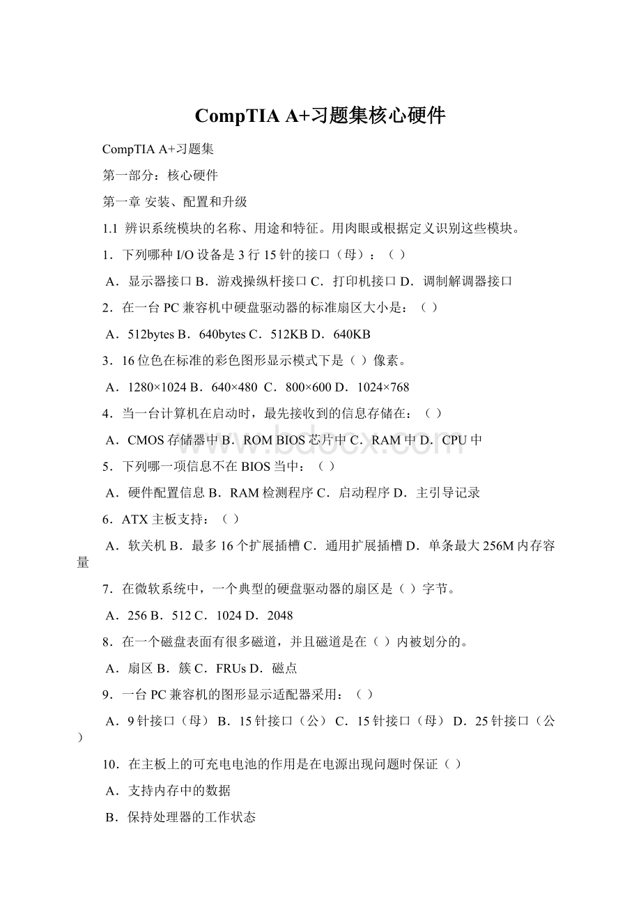 CompTIA A+习题集核心硬件Word格式.docx