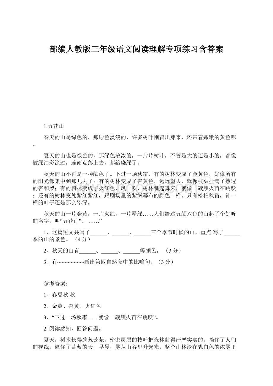 部编人教版三年级语文阅读理解专项练习含答案.docx