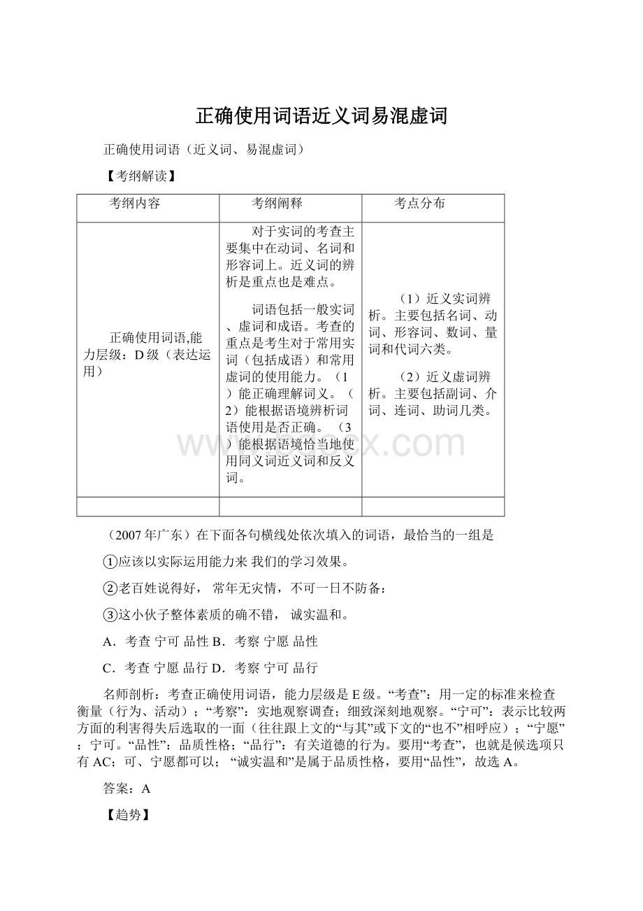 正确使用词语近义词易混虚词Word格式文档下载.docx_第1页