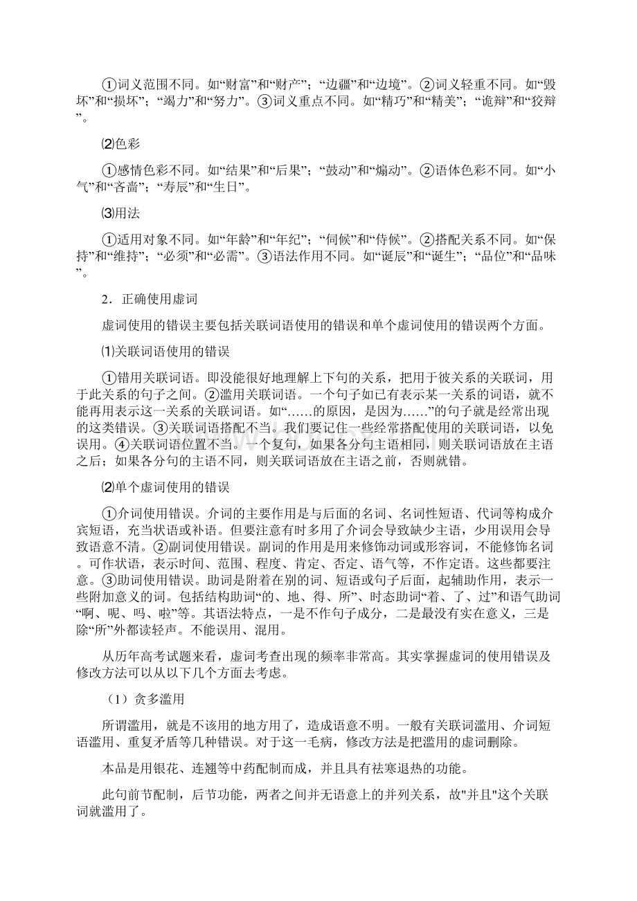 正确使用词语近义词易混虚词Word格式文档下载.docx_第3页