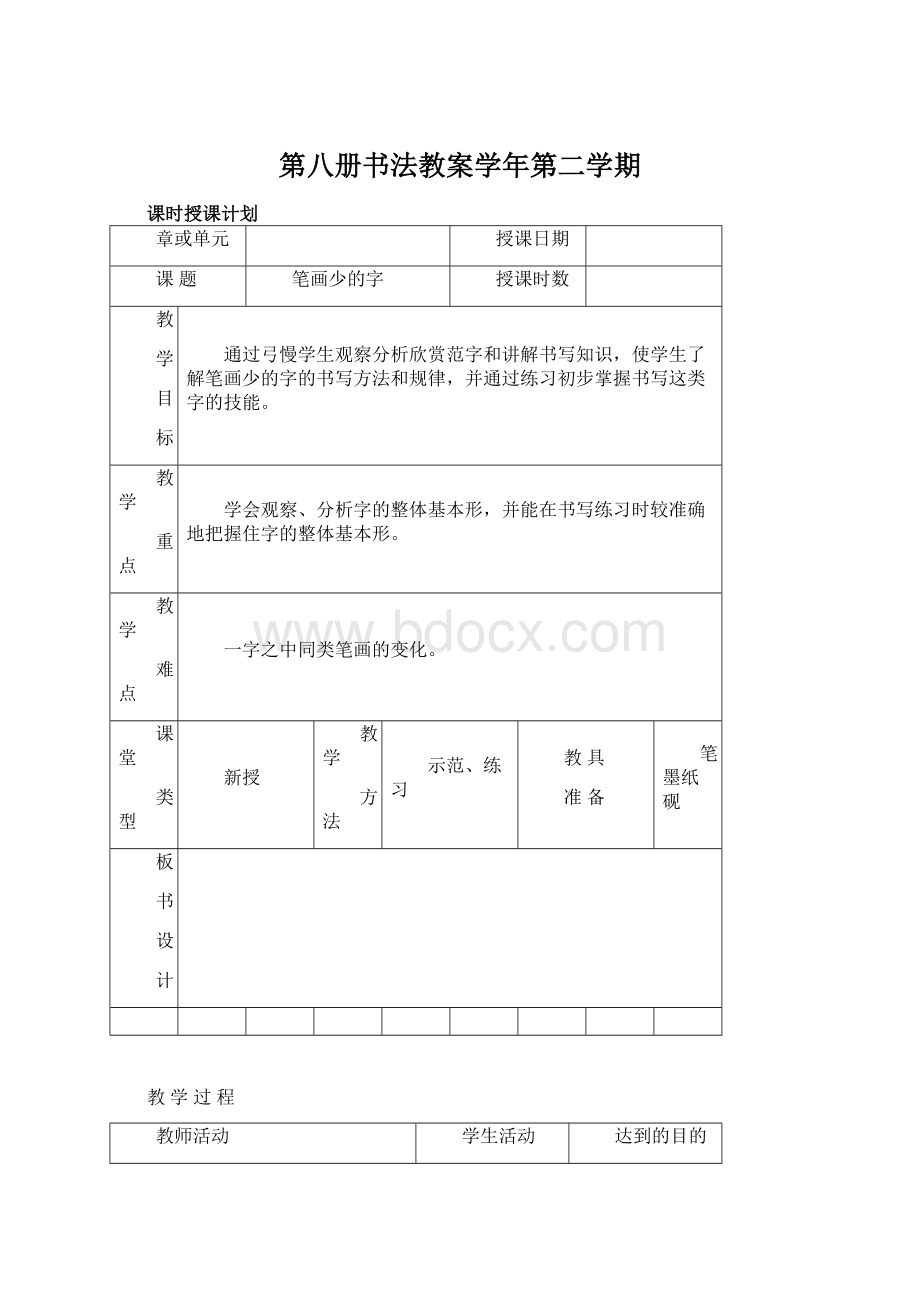 第八册书法教案学年第二学期Word下载.docx