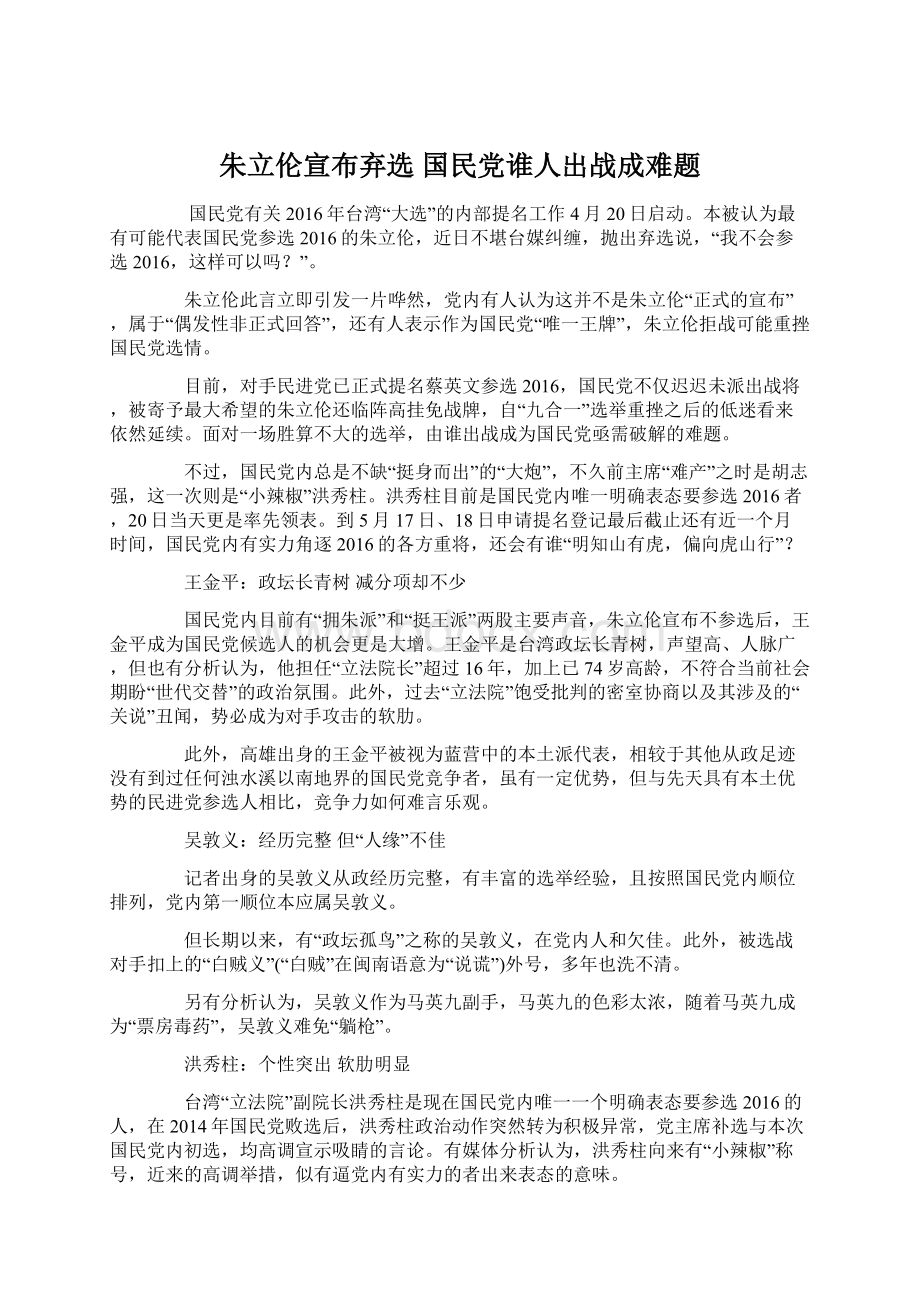 朱立伦宣布弃选 国民党谁人出战成难题Word文档下载推荐.docx