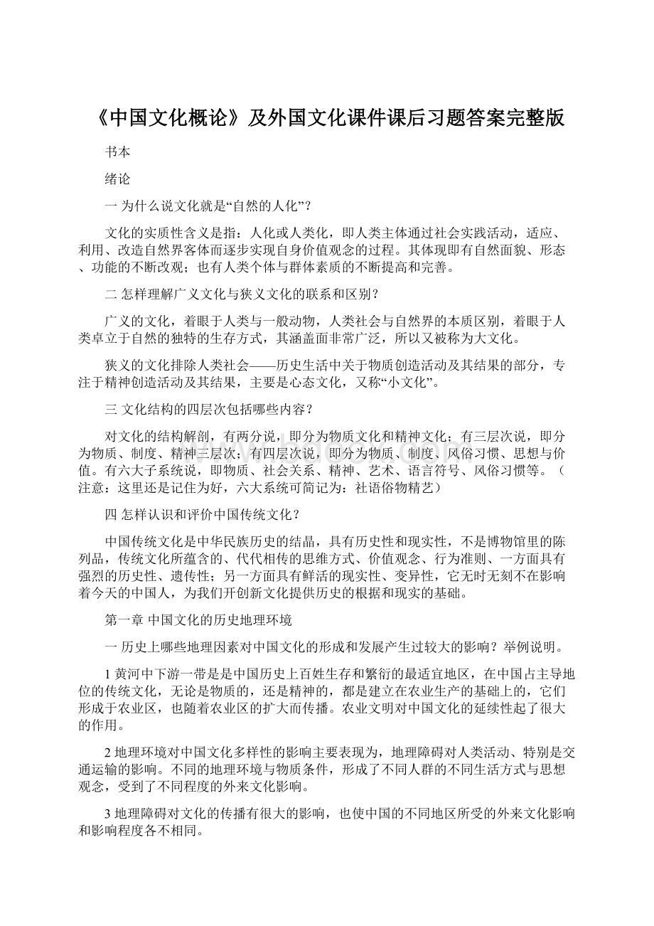 《中国文化概论》及外国文化课件课后习题答案完整版.docx_第1页