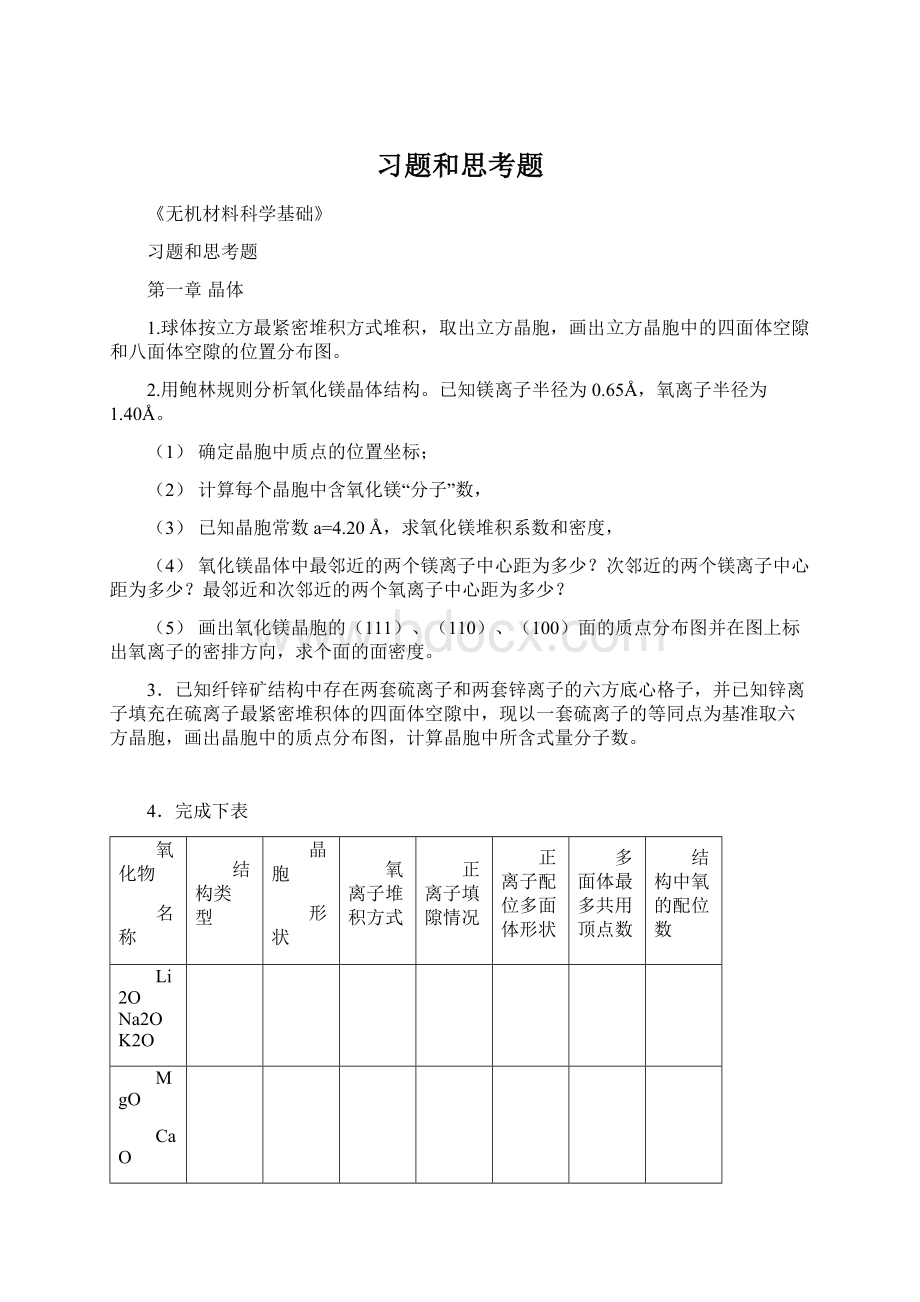 习题和思考题Word格式文档下载.docx