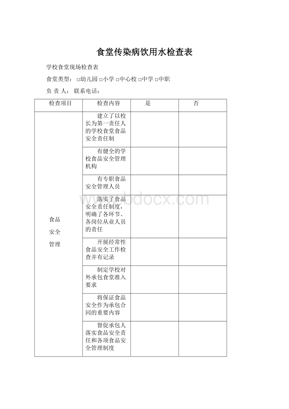 食堂传染病饮用水检查表Word下载.docx