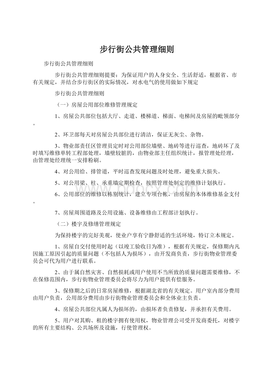 步行街公共管理细则.docx